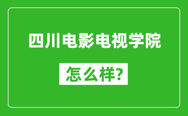 四川電影電視學(xué)院怎么樣好不好,值得報(bào)考嗎？