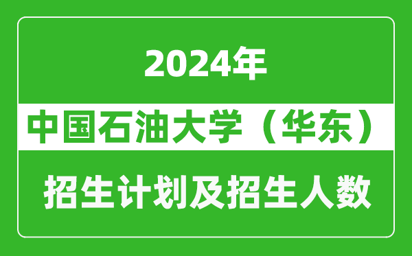 中國石油大學(華東)2024年在河南的招生計劃和招生人數(shù)