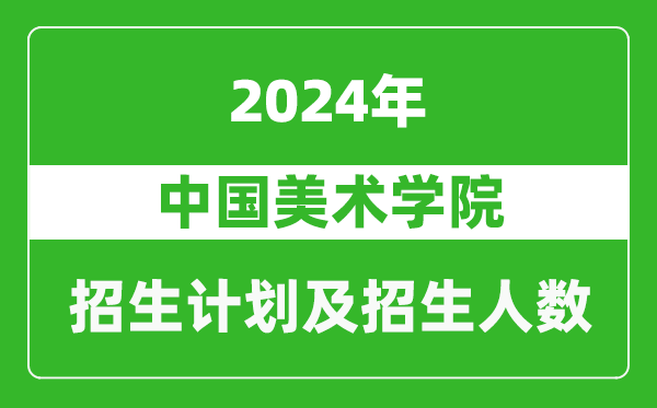 中國美術(shù)學院2024年在河南的招生計劃和招生人數(shù)