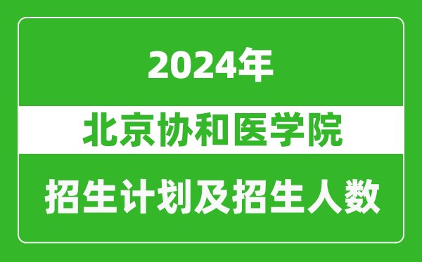 北京協(xié)和醫(yī)學(xué)院2024年在天津的招生計(jì)劃及招生人數(shù)