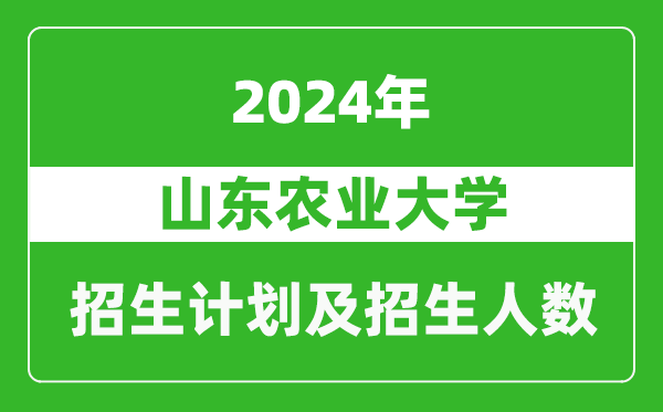 山東農(nóng)業(yè)大學2024年在重慶的招生計劃及招生人數(shù)