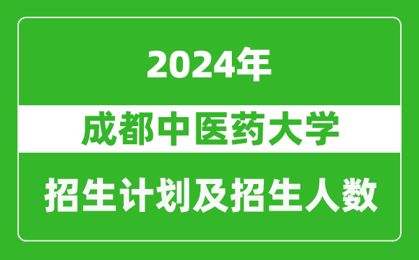 成都中醫(yī)藥大學(xué)2024年在重慶的招生計(jì)劃及招生人數(shù)