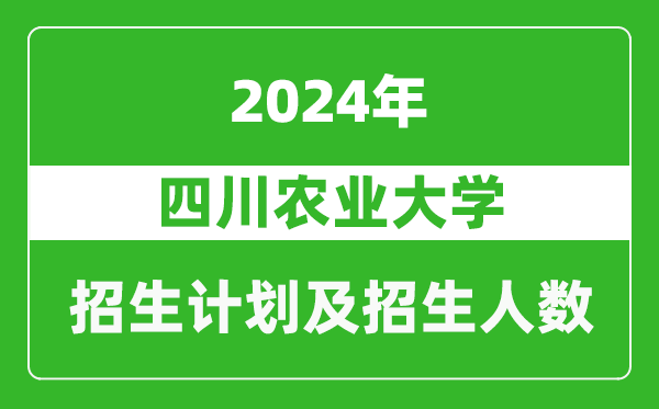 四川農業(yè)大學2024年在重慶的招生計劃及招生人數