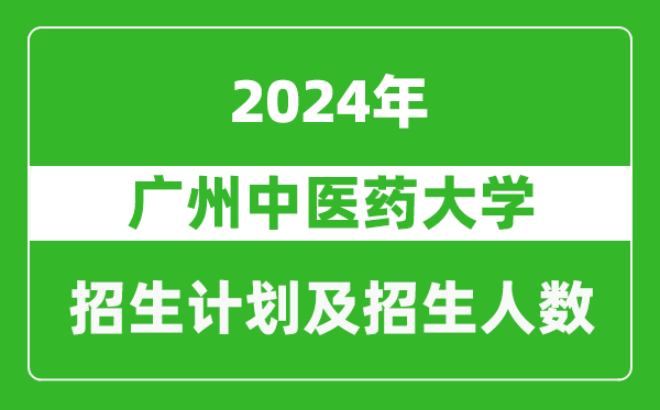 廣州中醫(yī)藥大學2024年在重慶的招生計劃及招生人數(shù)