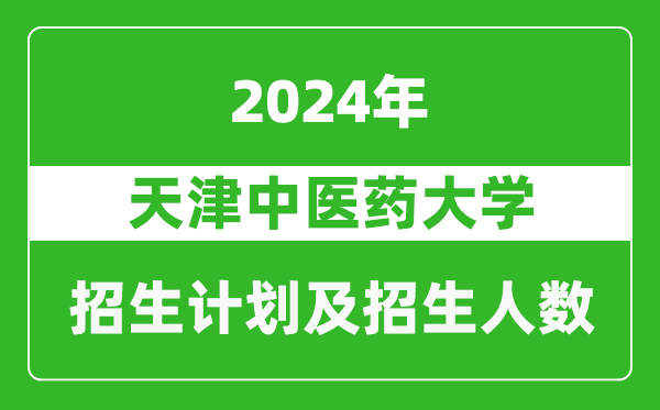 天津中醫(yī)藥大學(xué)2024年在重慶的招生計(jì)劃及招生人數(shù)