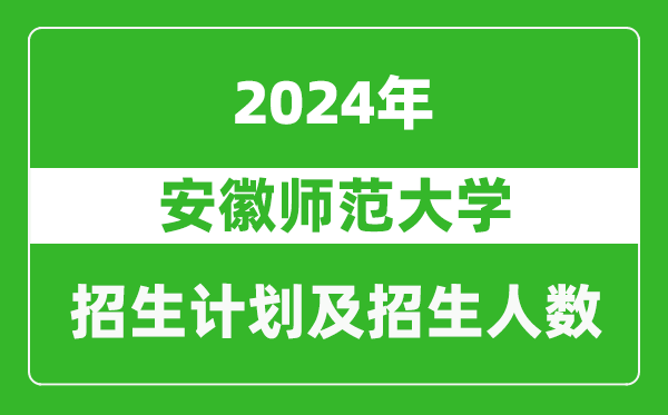 安徽師范大學2024年在上海的招生計劃及招生人數(shù)