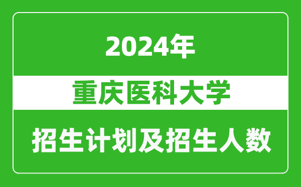 重慶醫(yī)科大學(xué)2024年在上海的招生計劃及招生人數(shù)