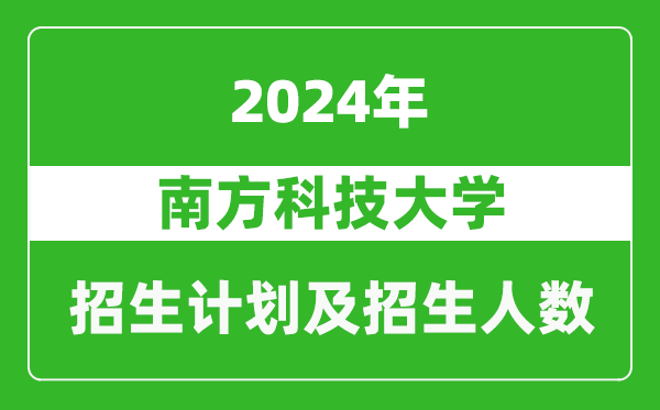 南方科技大學(xué)2024年在上海的招生計劃及招生人數(shù)