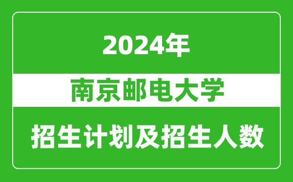 南京郵電大學(xué)2024年在上海的招生計(jì)劃及招生人數(shù)