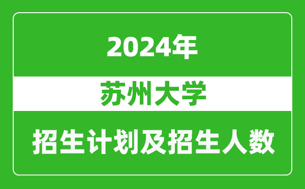 蘇州大學(xué)2024年在上海的招生計(jì)劃及招生人數(shù)