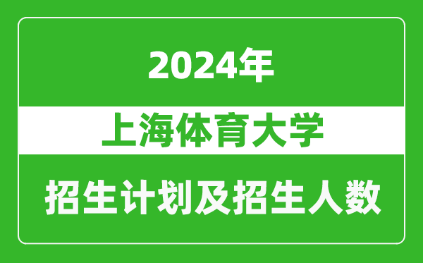 上海體育大學(xué)2024年在上海的招生計(jì)劃及招生人數(shù)