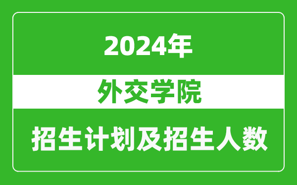 外交學(xué)院2024年在上海的招生計劃及招生人數(shù)