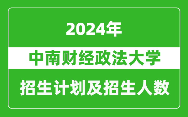 中南財經(jīng)政法大學(xué)2024年在北京的招生計劃及招生人數(shù)