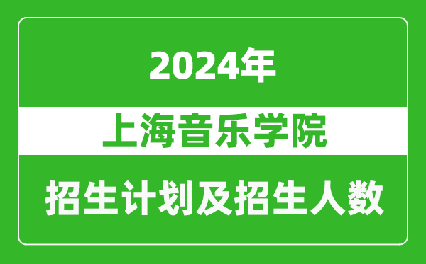 上海音樂學院2024年在北京的招生計劃及招生人數