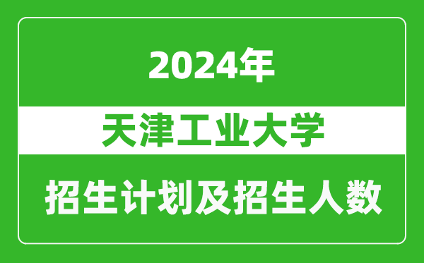 天津工業(yè)大學(xué)2024年在北京的招生計劃及招生人數(shù)