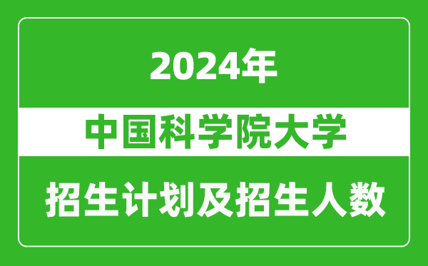 中國科學(xué)院大學(xué)2024年在北京的招生計劃及招生人數(shù)