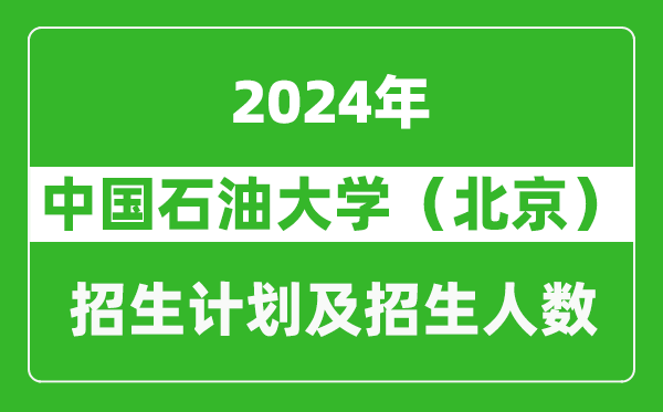 中國石油大學(xué)（北京）2024年在海南的招生計劃及招生人數(shù)