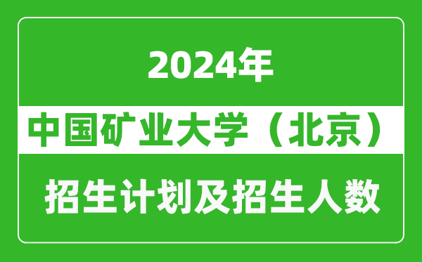 中國(guó)礦業(yè)大學(xué)（北京）2024年在海南的招生計(jì)劃及招生人數(shù)