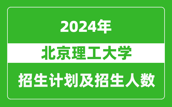 北京理工大學(xué)2024年在西藏的招生計劃及招生人數(shù)