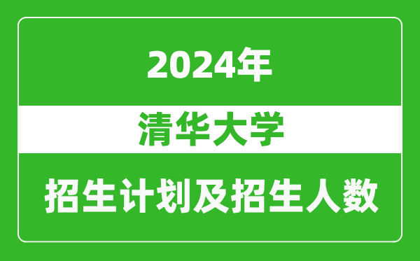 清華大學2024年在西藏的招生計劃及招生人數