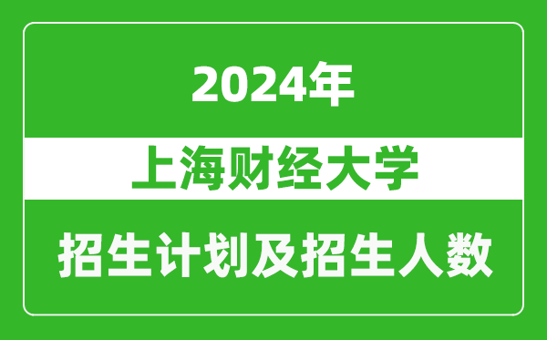 上海財經(jīng)大學(xué)2024年在青海的招生計劃及招生人數(shù)