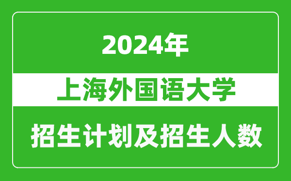 上海外國語大學(xué)2024年在青海的招生計劃及招生人數(shù)