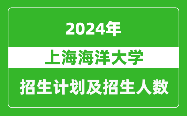 上海海洋大學2024年在青海的招生計劃及招生人數(shù)