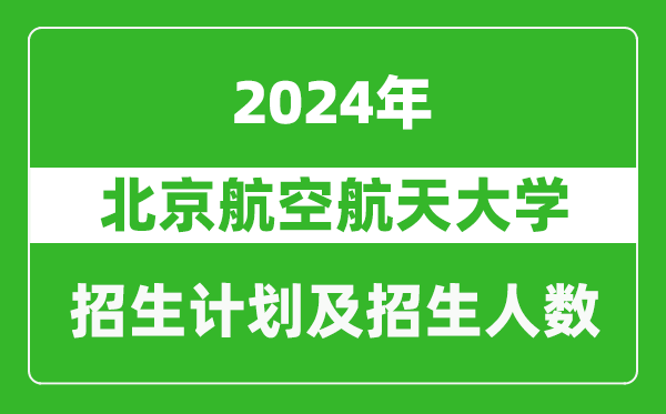 北京航空航天大學(xué)2024年在青海的招生計(jì)劃及招生人數(shù)