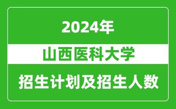 山西醫(yī)科大學2024年在新疆的招生計劃及招生人數