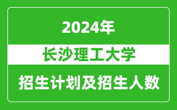 長沙理工大學2024年在新疆的招生計劃及招生人數(shù)