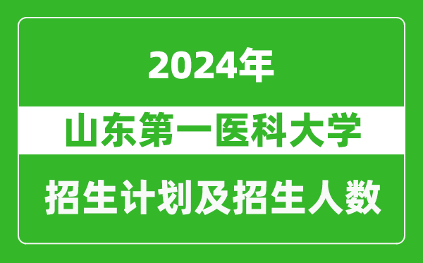 山東第一醫(yī)科大學(xué)2024年在新疆的招生計劃及招生人數(shù)