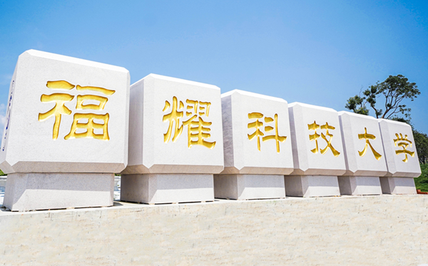 福耀科技大學(xué)王牌專業(yè)是什么,有哪些專業(yè)比較好？