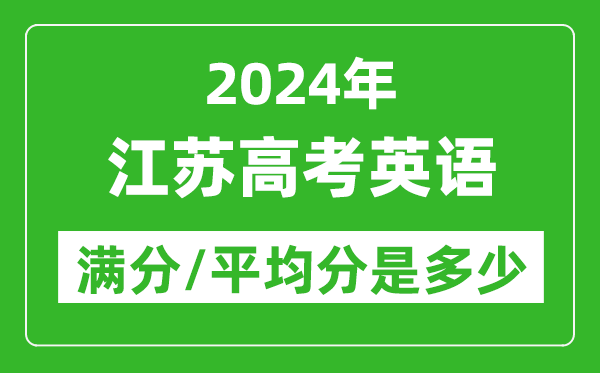 2024年江蘇高考英語滿分多少分,江蘇高考英語平均分是多少？