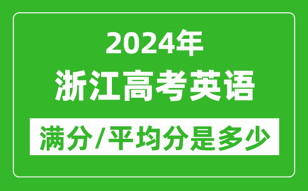 2024年浙江高考英語滿分多少,浙江高考英語平均分是多少？