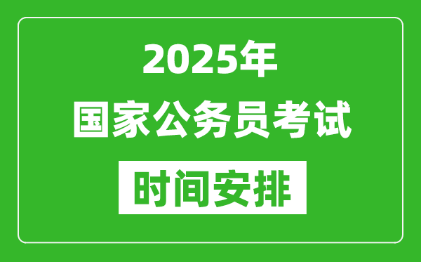 2025年國家公務員考試時間安排
