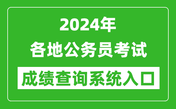 2024年全國各地公務員考試成績查詢系統(tǒng)入口匯總表