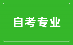 如何才能找到適合自己的自考專業(yè)？