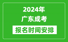 2024年廣東成考報(bào)名時(shí)間安排_(tái)廣東成人高考什么時(shí)候報(bào)名