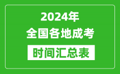 2024年全國(guó)各地成考時(shí)間匯總表