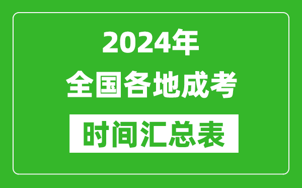 2024年全國(guó)各地成考時(shí)間匯總表