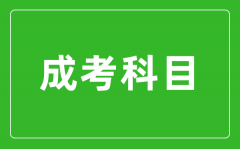 <b>成考科目有哪些_滿分和考試時(shí)長(zhǎng)是多少?</b>