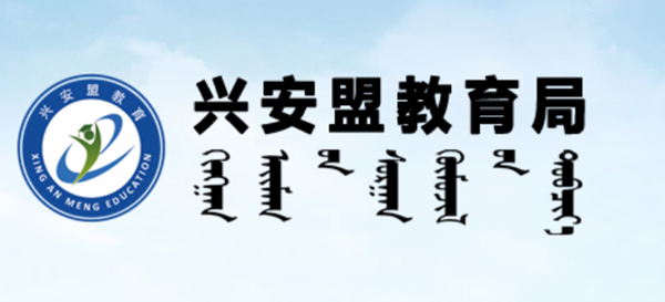 興安盟教育局官網(wǎng)入口網(wǎng)址:http://jyj.xam.gov.cn/