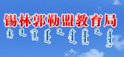 錫林郭勒盟教育局官網(wǎng)入口網(wǎng)址:http://jyj.xlgl.gov.cn/