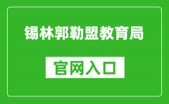 錫林郭勒盟教育局官網(wǎng)入口網(wǎng)址：http://jyj.xlgl.gov.cn/