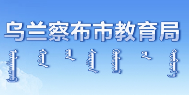 烏蘭察布市教育局官網(wǎng)入口網(wǎng)址:http://jyj.wulanchabu.gov.cn/