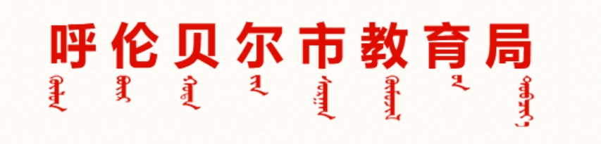 呼倫貝爾市教育局官網(wǎng)入口網(wǎng)址:http://jyj.hlbe.gov.cn/