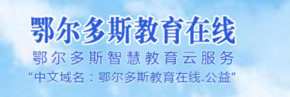 鄂爾多斯教育在線官網(wǎng)入口網(wǎng)址:http://www.erdosedu.com/