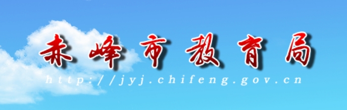 赤峰市教育局官網(wǎng)入口網(wǎng)址:http://jyj.chifeng.gov.cn/