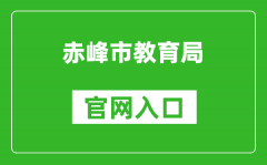赤峰市教育局官網(wǎng)入口網(wǎng)址：http://jyj.chifeng.gov.cn/