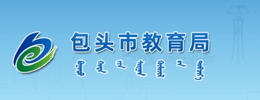 包頭市教育局官網(wǎng)入口網(wǎng)址:http://jyj.baotou.gov.cn/